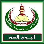 ألبوم الصور