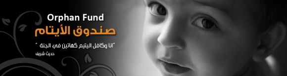 صندوق الإيتام ( أنا وكافل اليتيم كهاتين في الجنة )