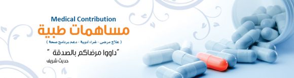 مساهمات طبية ( علاج مرضى - شراء أدوية -دعم برنامج صحة )