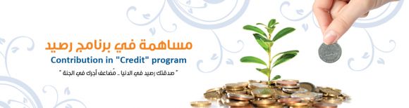 صدقتك رصيد في الدنيا ..ومضاعف أجرك في الجنة