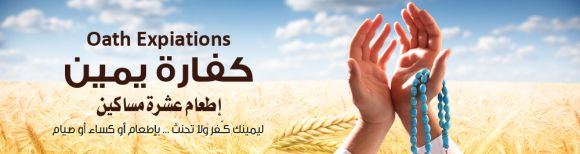 نستقبل كفارة اليمين