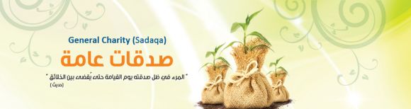 تستقبل الجمعية جميع الصدقات العامة بجميع انواعها