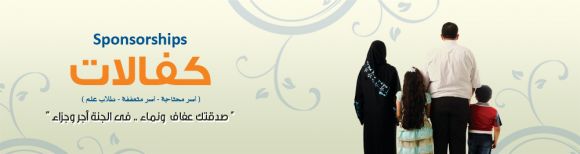 مشروع كفالات الأسر