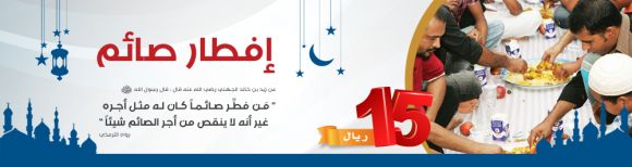 مشروع أفطار صائم بشهر رمضان المبارك