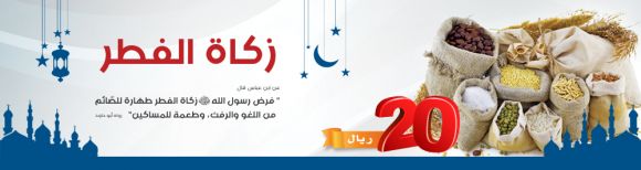 مشروع إستقبال زكاة الفطر   قال صلى الله عليه وسلم (( زكاة الفطر طهارة للصائم من اللغو والرفث، وطعة للمساكين )) رواه أبو داود