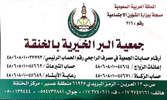 للتواصل مع جمعية البر الخيرية بمركز الخنقة