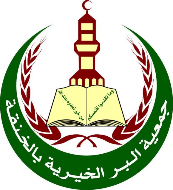 شعار جمعية البر الخيرية بمركز الخنقة الرسمي