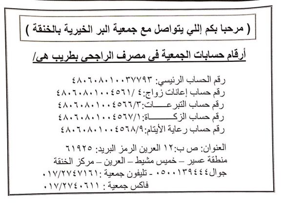 ارقام الحسابات البنكية لجمعية البر بالخنقة