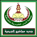 جديد الجمعية