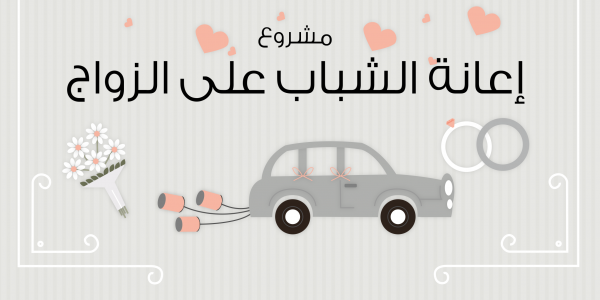 مشروع مساعدات الشباب على الزواج