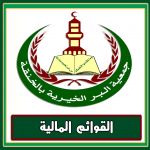 القوائم المالية