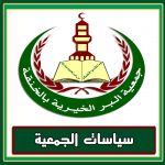 سياسات الجمعية