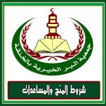 شروط المنح والمساعدات