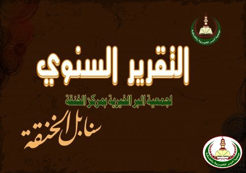 التقرير السنوي لجمعية البر الخيرية بالخنقة