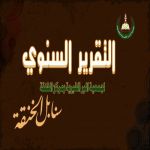 التقرير السنوي لجمعية البر الخيرية بالخنقة