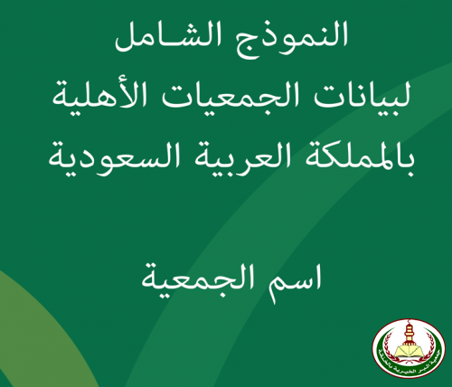 النموذج الشامل لجمعية البر الخيرية بالخنقة
