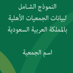 النموذج الشامل لجمعية البر الخيرية بالخنقة