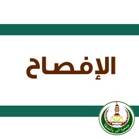 الافصاحات