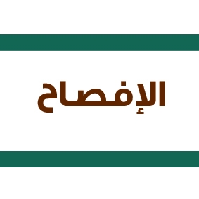 الافصاحات