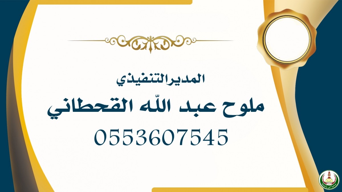 أسماء موظفي الجمعية وبيانات المدير
