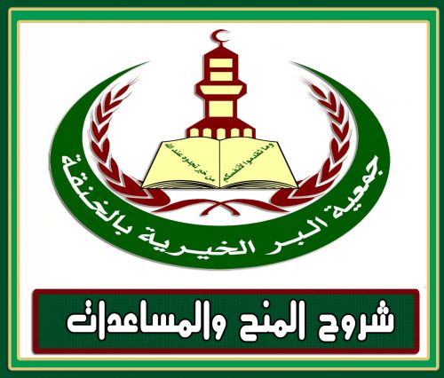 شروط المنح والمساعدات بجمعية الخنقة