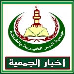 أخبار الجمعية