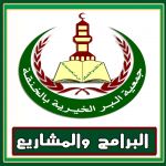 البرامج والمشاريع