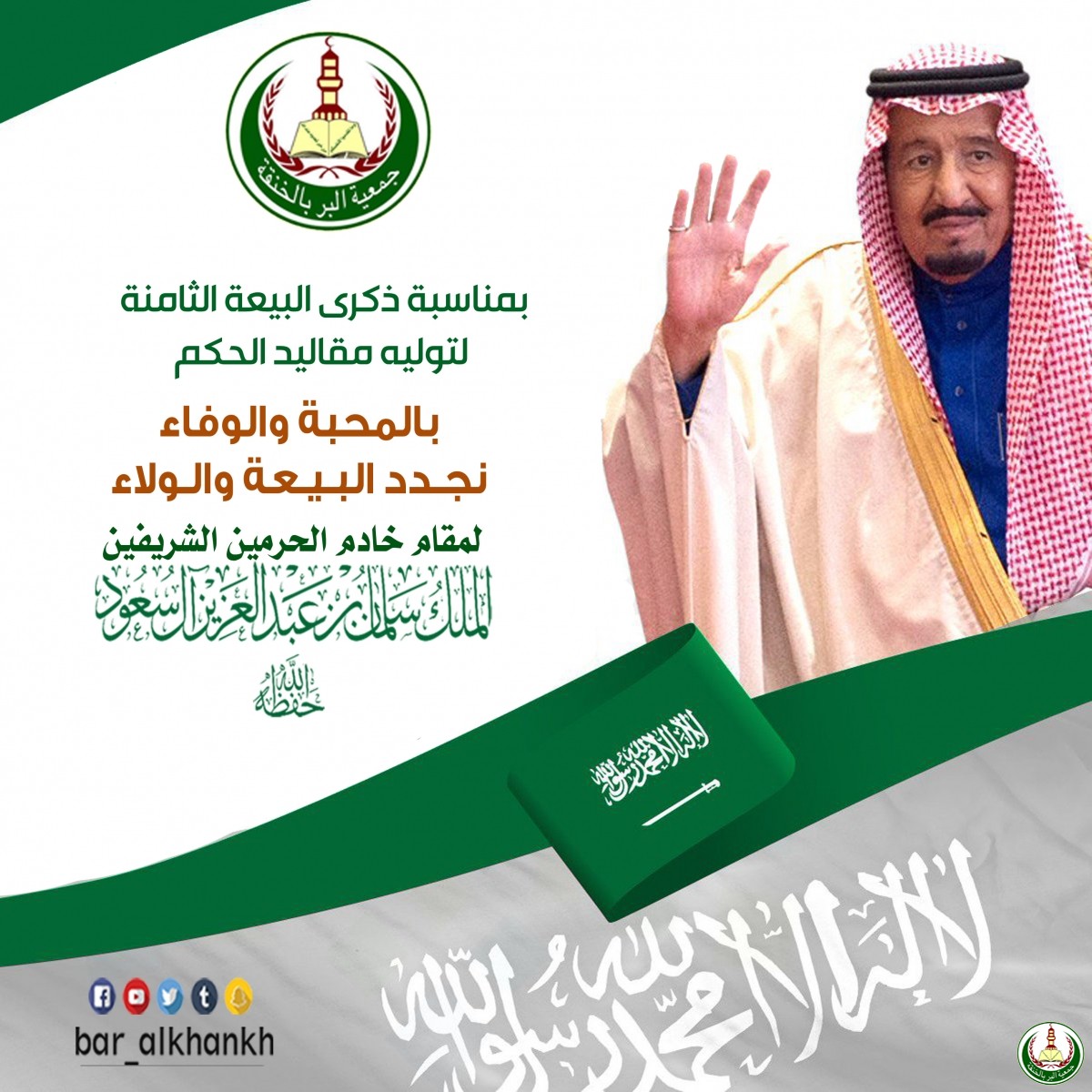 ذكرى البيعة الثامنة