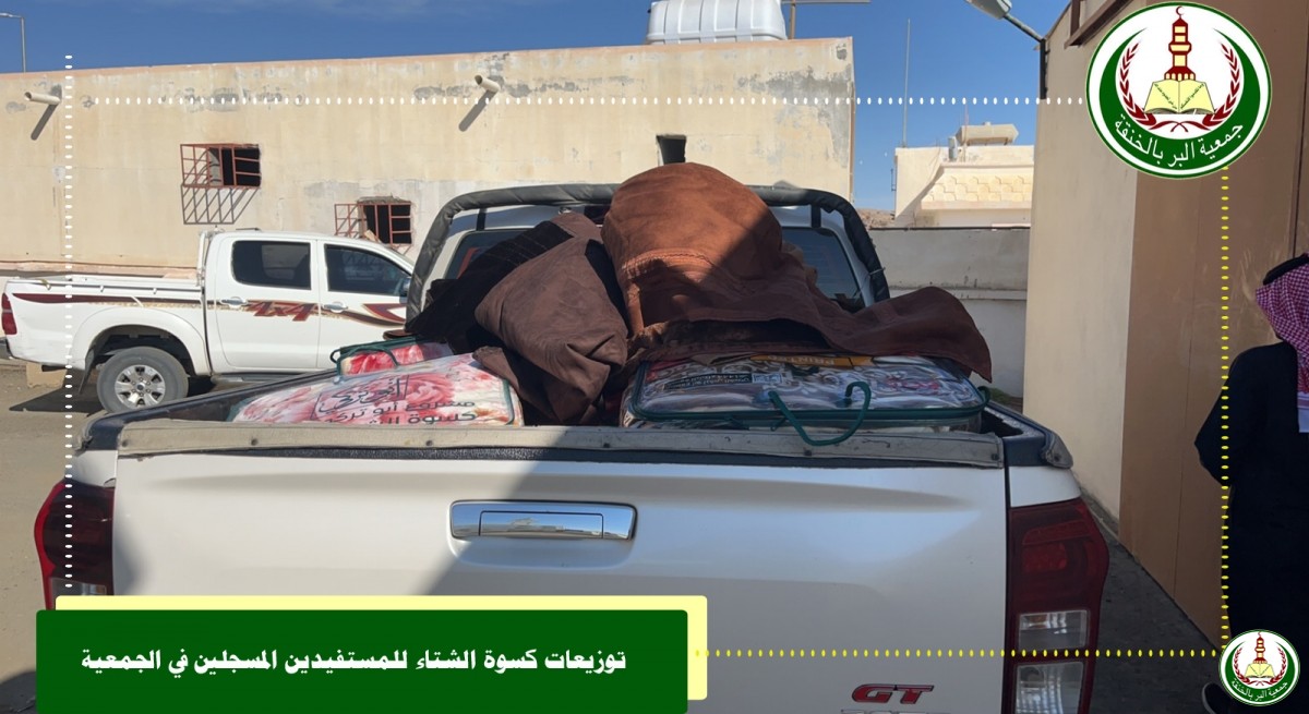 توزيعات كسوة الشتاء للمستفيدين