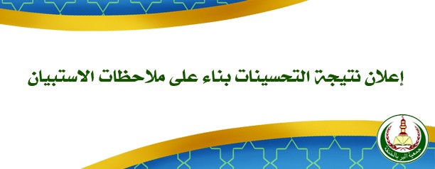 إعلان نتيجة التحسينات بناء على ملاحظات الاستبيان