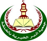 جمعية البر الخيرية بالخنقة تدعو أهل الخير للتبرع والصدقة
