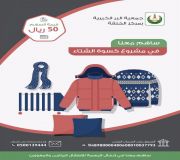 ساهم معنا في مشروع كسوة الشتاء للعام 1439هـ
