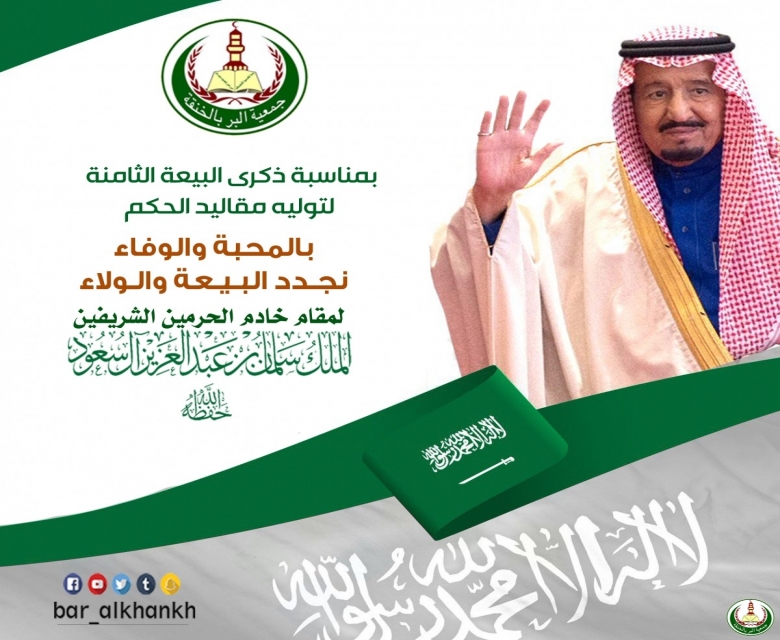 ذكرى البيعة الثامنة